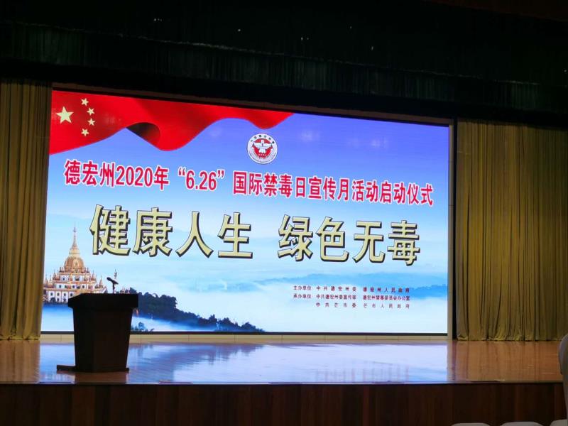 2020.6.24在芒市会堂启动2020年6.26禁毒宣传活动会场2