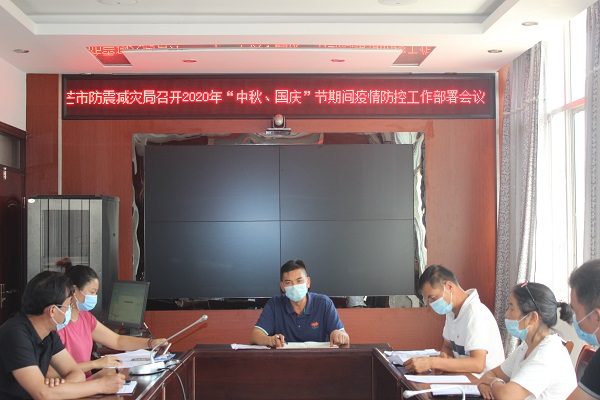 2020.9.30疫情防控安排部署会议2