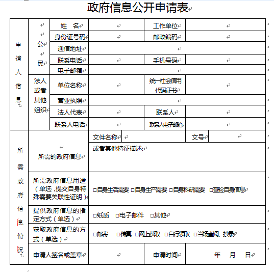 政府信息公开申请表