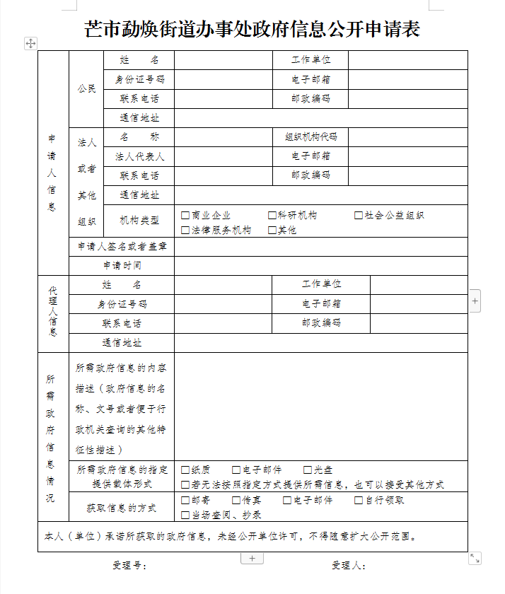 芒市勐焕街道办事处政府信息公开申请表
