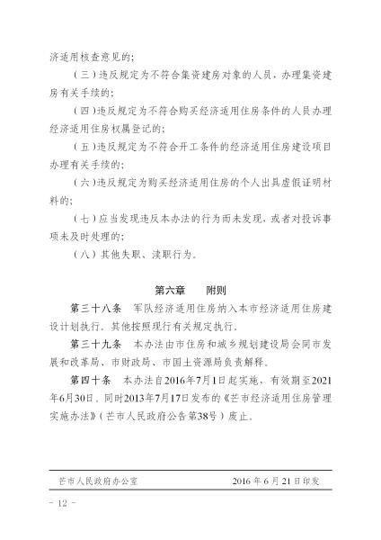 20170105_市政府公告 第52号_芒市经济适用住房管理实施办法_正文_12
