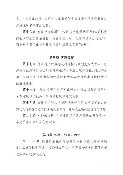 20170105_市政府公告 第52号_芒市经济适用住房管理实施办法_正文_05