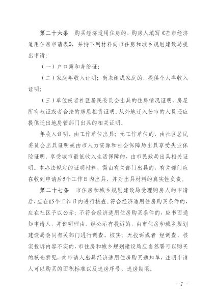 20170105_市政府公告 第52号_芒市经济适用住房管理实施办法_正文_07