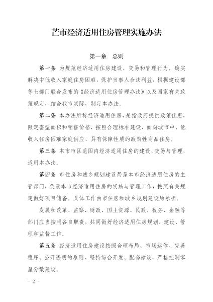 20170105_市政府公告 第52号_芒市经济适用住房管理实施办法_正文_02