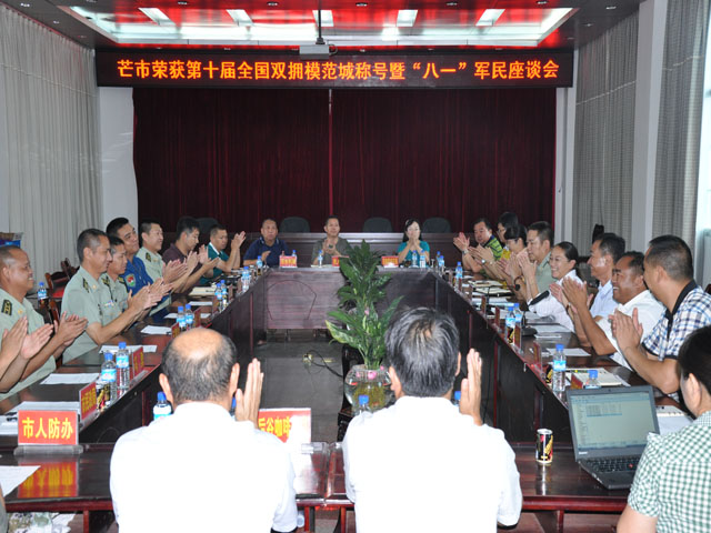 1、芒市荣获第十届全国双拥模范城称号暨八一军地座谈会1