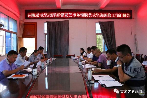 20180625州脱贫攻坚指挥部督查芒市脱贫攻坚迎国检工作
