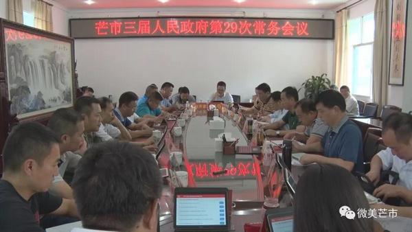 20180717芒市召开三届人民政府第二十九次常务会议 (复制)