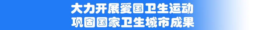 爱国卫生logo