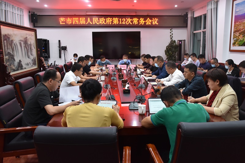 2022年10月30日郑昭主持召开芒市四届人民政府第12次常务会议1