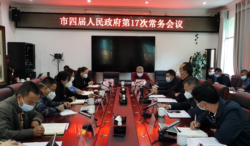 2022年12月24日郑昭主持召开芒市四届人民政府第17次常务会议