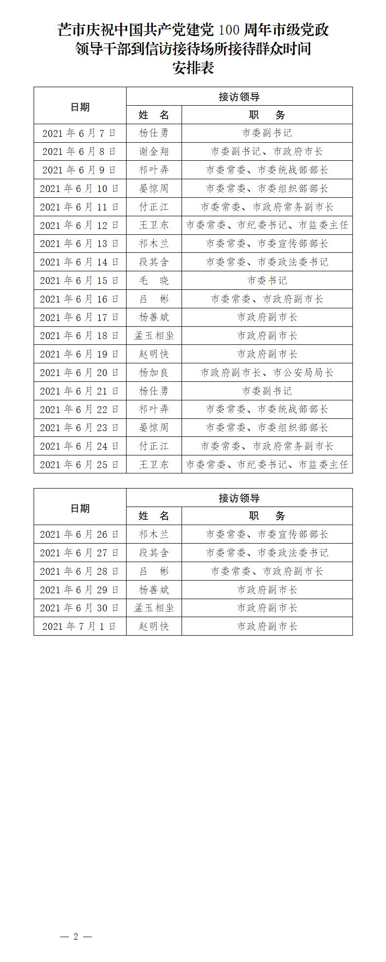 芒市庆祝中国共产党建党100周年市级党政领导干部到信访接待场所接待群众时间安排表_01