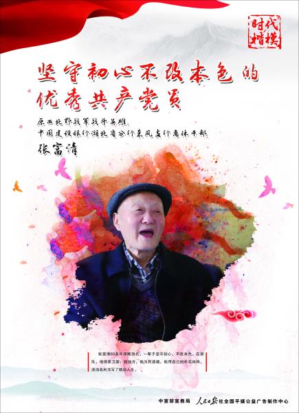 “时代楷模”张富清公益广告7月3日刊发-副本
