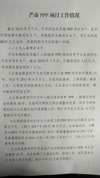 芒市PPP项目工作情况 1