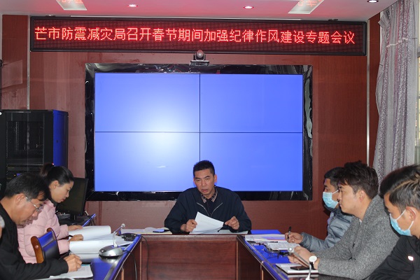 2021年2月9日组织召开春节期间作风纪律建设会议2