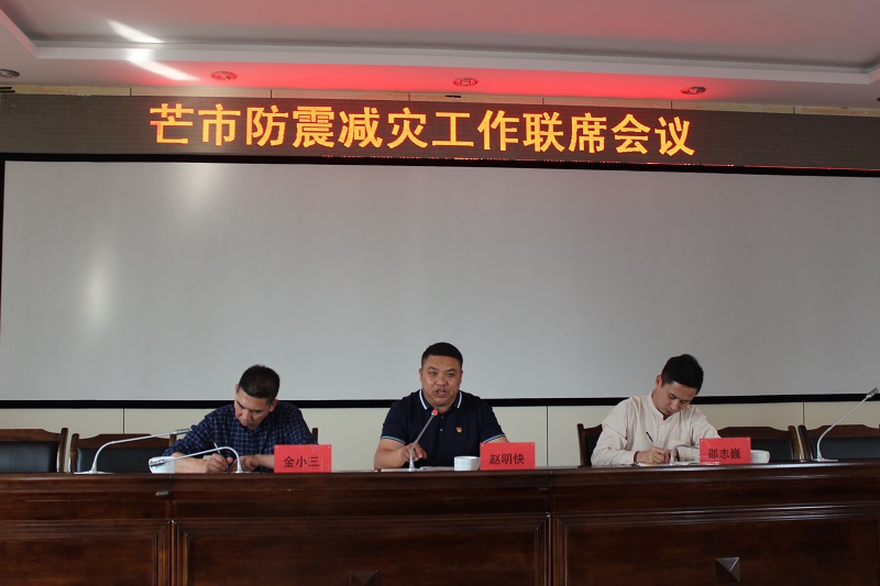 2021年3月2日 芒市防震减灾工作联席会议图片7