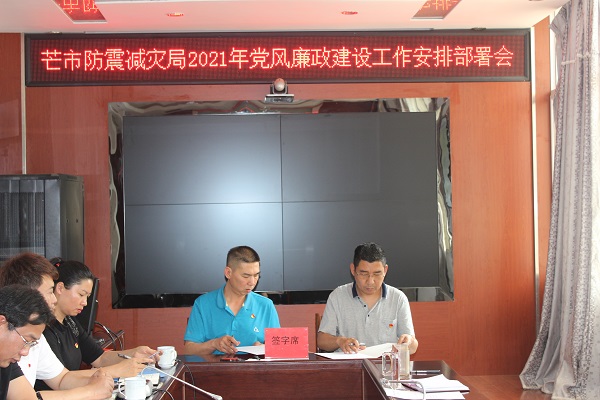 2021年3月24日召开党风廉政建设部署会议1