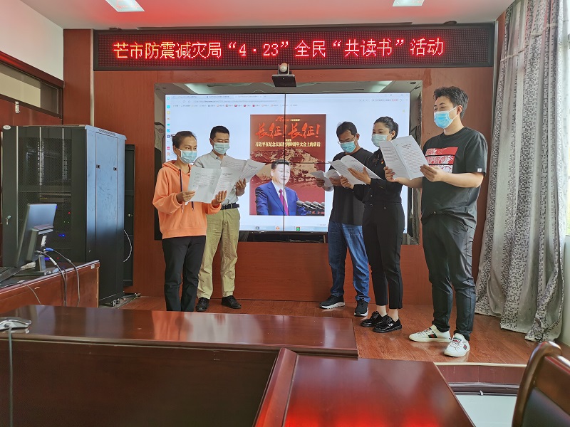 2021年4月23日 芒市防震减灾局“共读书”活动