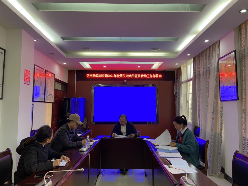 2021.12年世界艾滋病日宣传活动工作会议