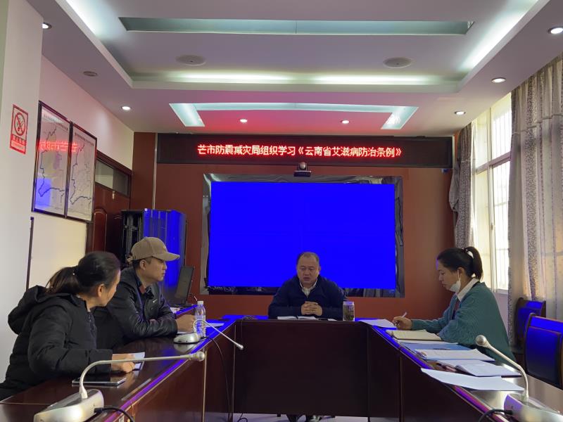 芒市防震减灾局组织学习“云南省艾滋病防治条例”