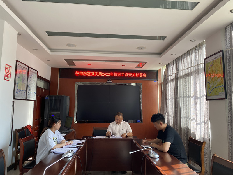 保密工作安排部署会