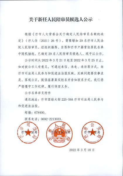 关于新任人民陪审员候选人公示