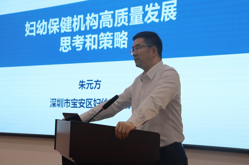 深圳市宝安区妇幼保健院书记、院长朱元方授课