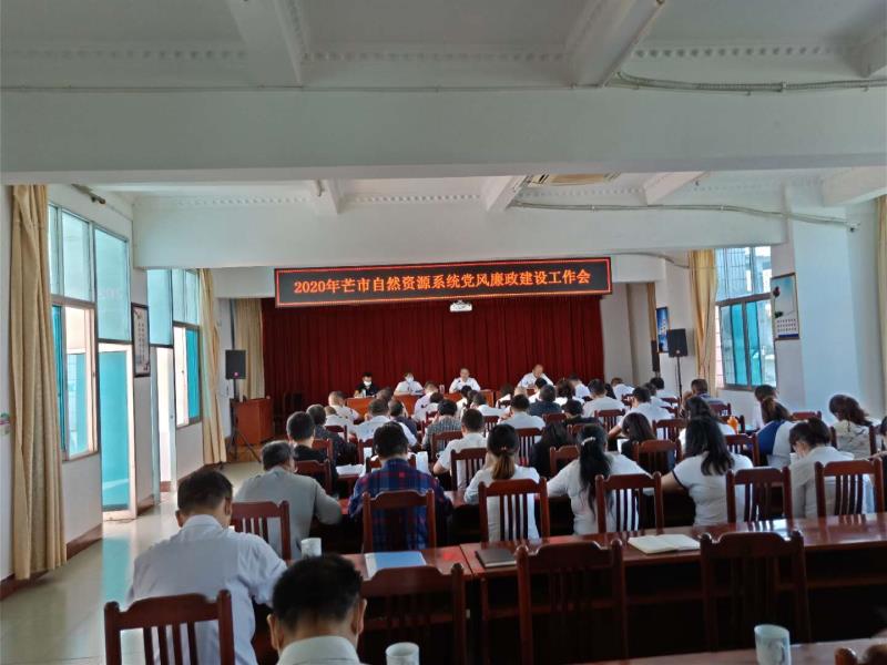 党风廉政工作会