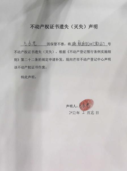 不动产权证书遗失（灭失）声明-方小老