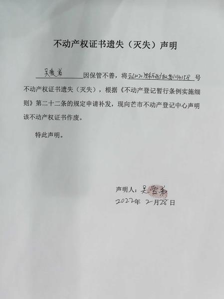 不动产权证书遗失（灭失）声明-吴爱弟1