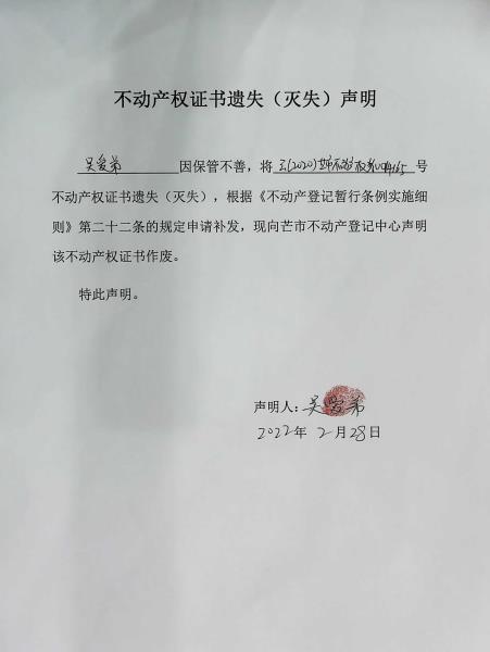 不动产权证书遗失（灭失）声明-吴爱弟