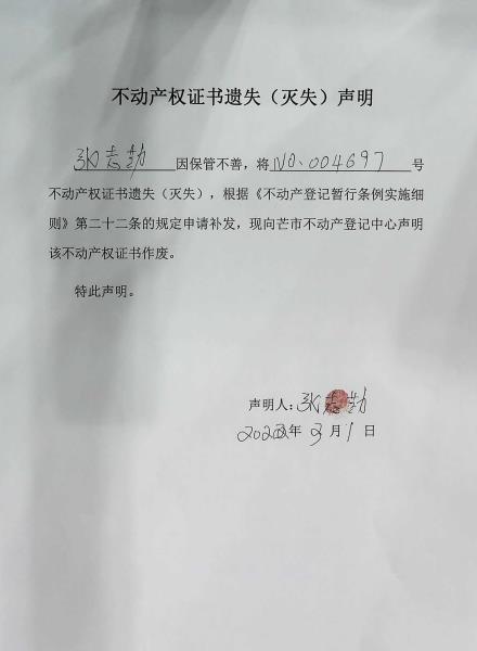 不动产权证书遗失（灭失）声明-张志勤