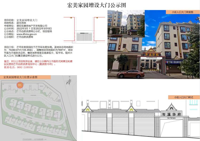 宏美家园增设大门公示图--2022.3.1-2022.3.10