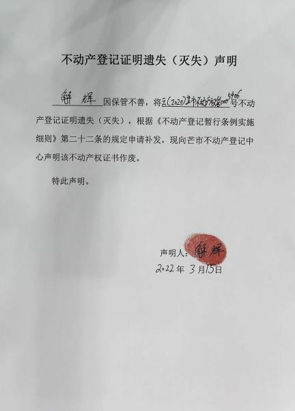 不动产权证书遗失（灭失）声明-解辉