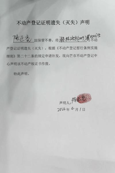 不动产权证书遗失（灭失）声明-陈正亮（林权）