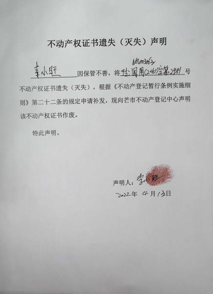 不动产权证书遗失（灭失）声明-李小旺