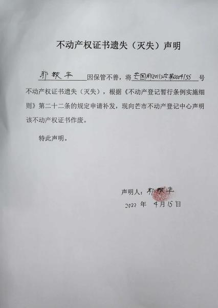 不动产权证书遗失（灭失）声明-郭敬华