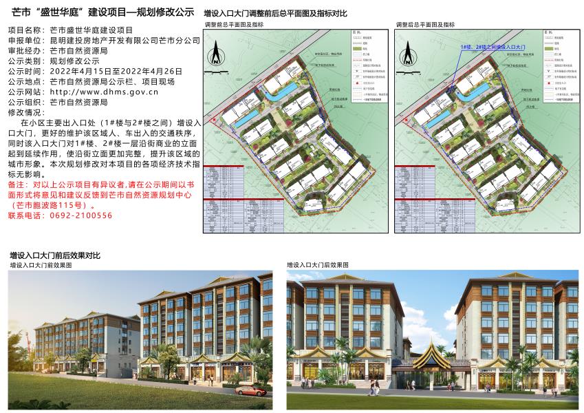 盛世华庭建设项目规划修改公示2022.4.15-2022.4.26