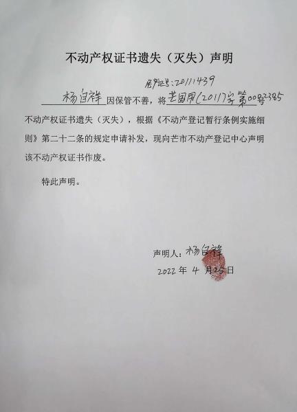 不动产权证书遗失（灭失）声明-杨自祥