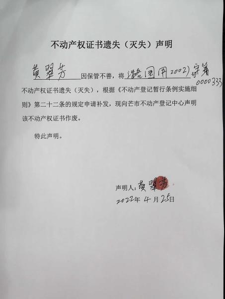 不动产权证书遗失（灭失）声明-黄翠芳
