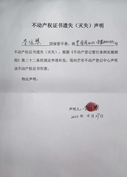 不动产权证书遗失（灭失）声明-李位琴