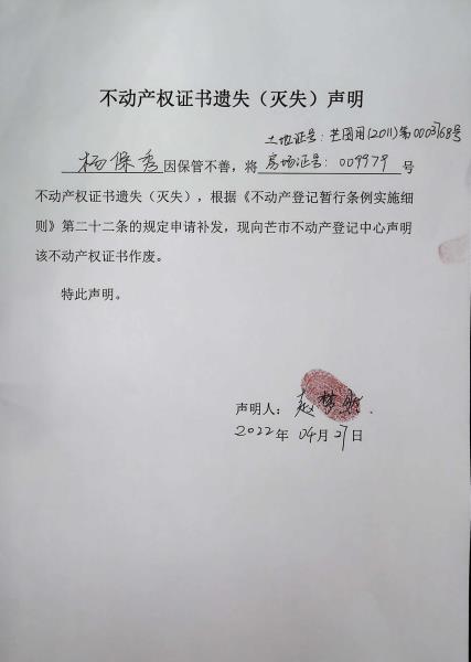 不动产权证书遗失（灭失）声明-杨保秀