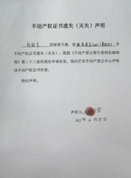 不动产权证书遗失（灭失）声明- 杨明全 