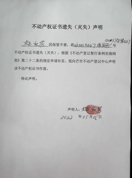 不动产权证书遗失（灭失）声明-杨庆芳