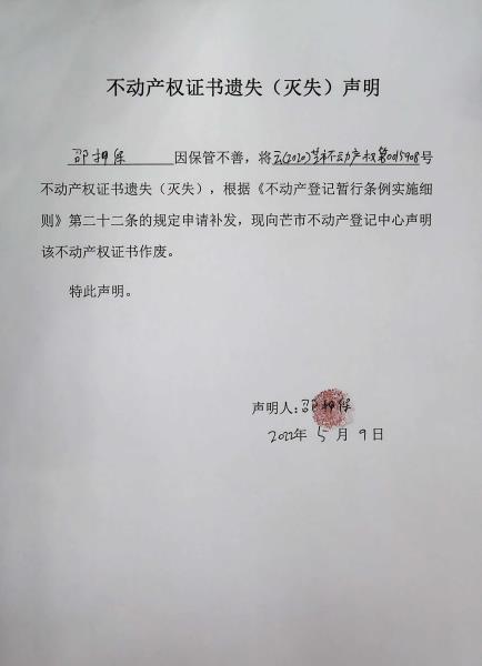 不动产权证书遗失（灭失）声明-邵押保