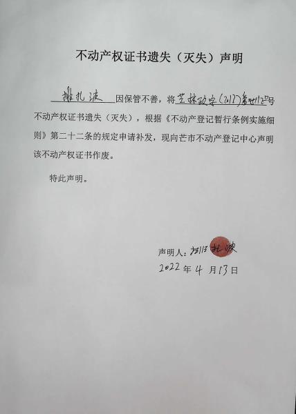 不动产权证书遗失（灭失）声明- 排扎波 （林权）