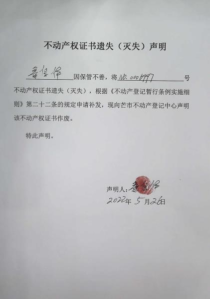 不动产权证书遗失（灭失）声明-鲁自华