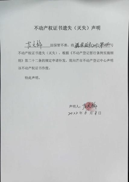 不动产权证书遗失（灭失）声明-左文祥