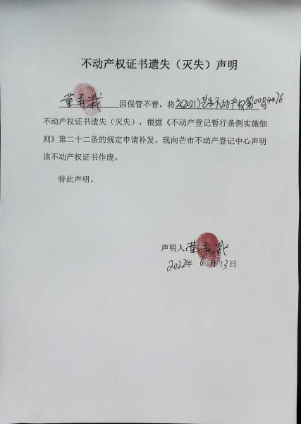 不动产权证书遗失（灭失）声明-董弄栽