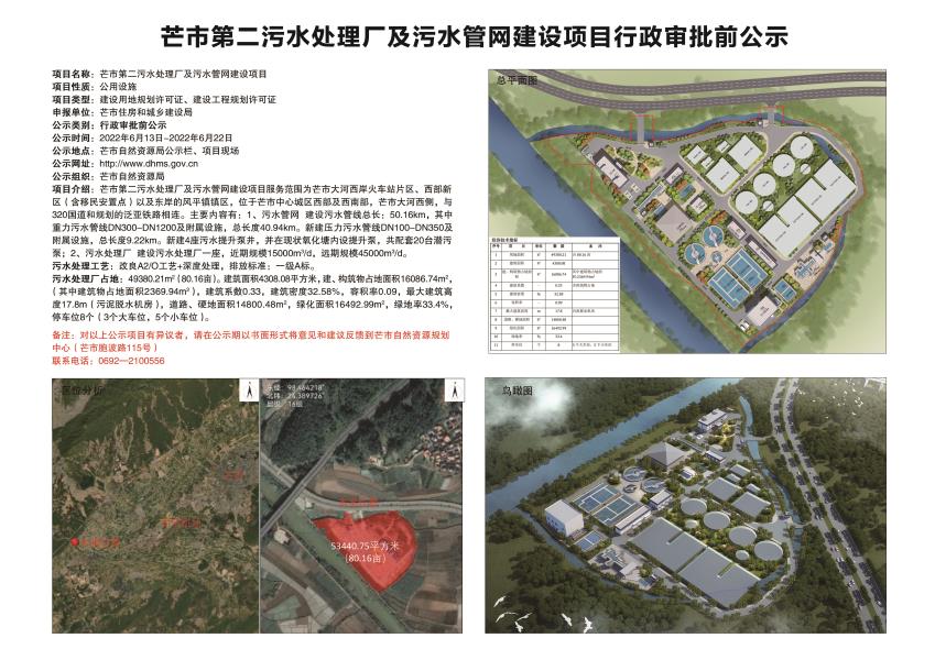 芒市第二污水处理厂及污水管网建设项目行政审批前公示2022.6.13-2022.6.22