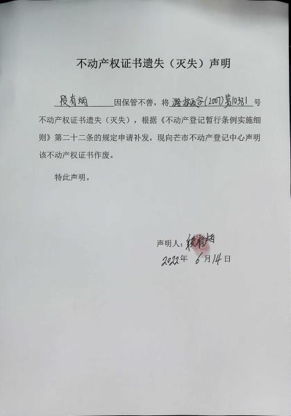 不动产权证书遗失（灭失）声明-段有炳